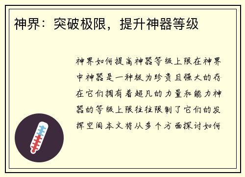 神界：突破极限，提升神器等级