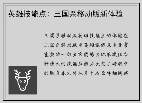 英雄技能点：三国杀移动版新体验
