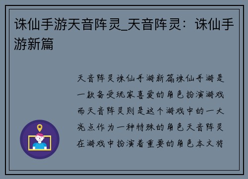 诛仙手游天音阵灵_天音阵灵：诛仙手游新篇