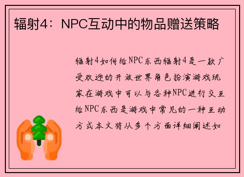 辐射4：NPC互动中的物品赠送策略