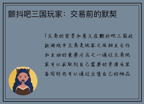 颤抖吧三国玩家：交易前的默契