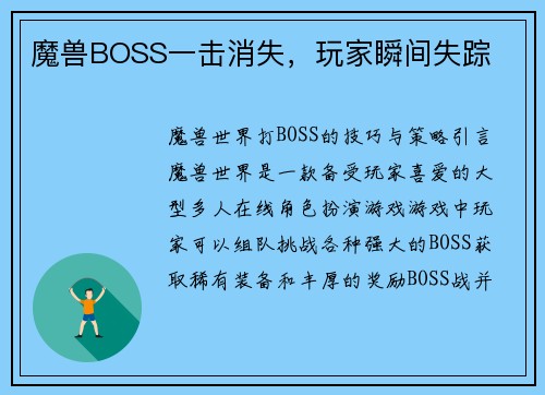 魔兽BOSS一击消失，玩家瞬间失踪