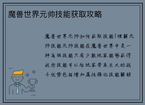 魔兽世界元帅技能获取攻略