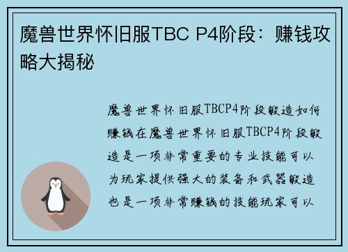 魔兽世界怀旧服TBC P4阶段：赚钱攻略大揭秘