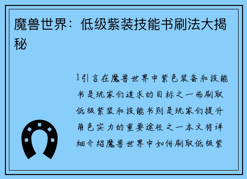 魔兽世界：低级紫装技能书刷法大揭秘