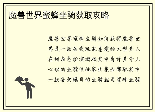 魔兽世界蜜蜂坐骑获取攻略