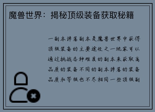 魔兽世界：揭秘顶级装备获取秘籍