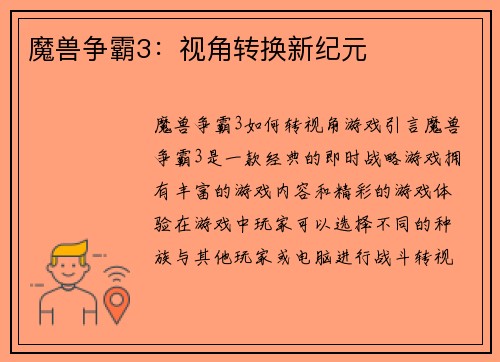 魔兽争霸3：视角转换新纪元