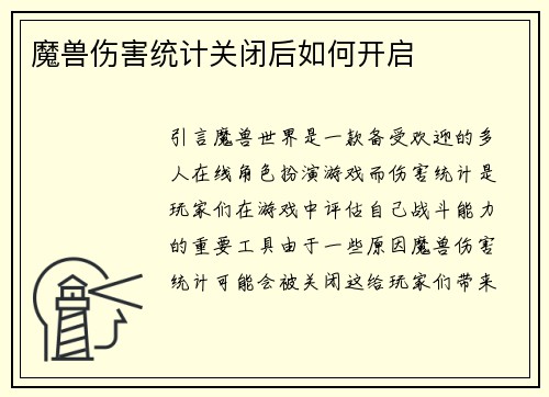 魔兽伤害统计关闭后如何开启