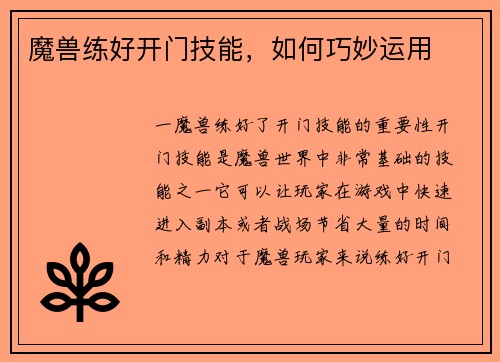 魔兽练好开门技能，如何巧妙运用