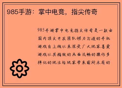 985手游：掌中电竞，指尖传奇