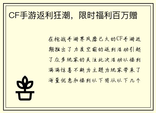 CF手游返利狂潮，限时福利百万赠