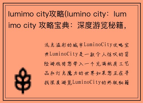 lumimo city攻略(lumino city：lumimo city 攻略宝典：深度游览秘籍，玩转城市风采)