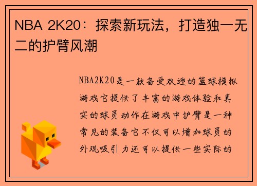 NBA 2K20：探索新玩法，打造独一无二的护臂风潮
