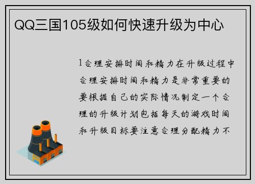 QQ三国105级如何快速升级为中心