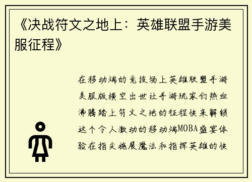 《决战符文之地上：英雄联盟手游美服征程》