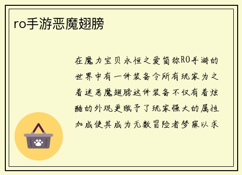 ro手游恶魔翅膀