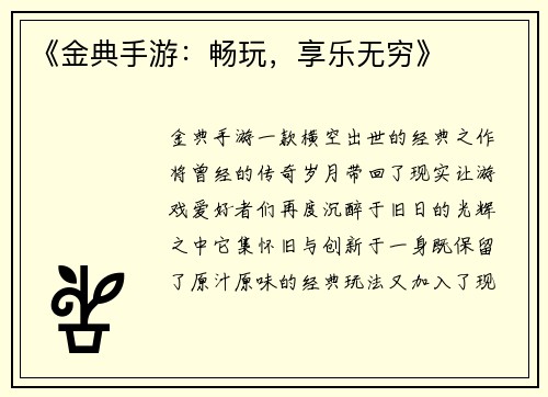《金典手游：畅玩，享乐无穷》