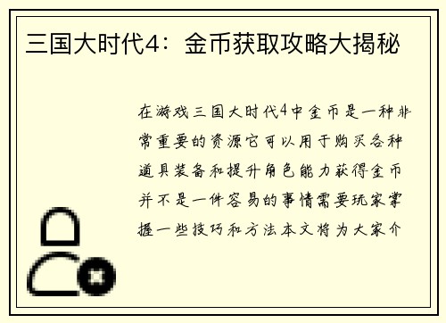 三国大时代4：金币获取攻略大揭秘