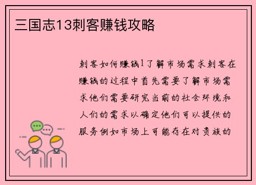 三国志13刺客赚钱攻略