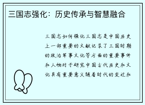 三国志强化：历史传承与智慧融合