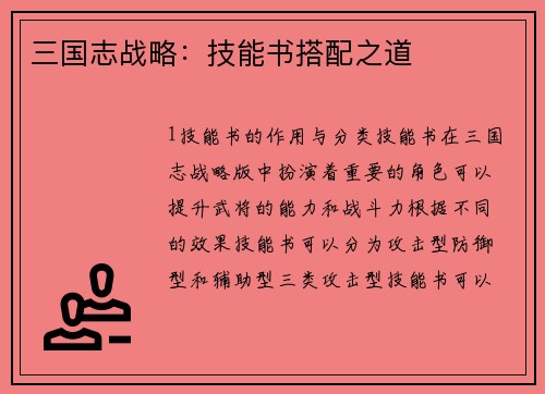 三国志战略：技能书搭配之道