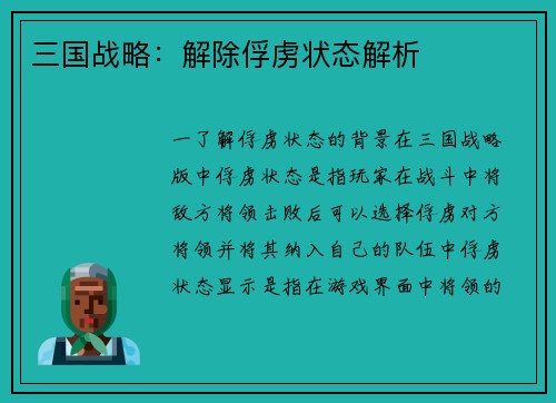 三国战略：解除俘虏状态解析
