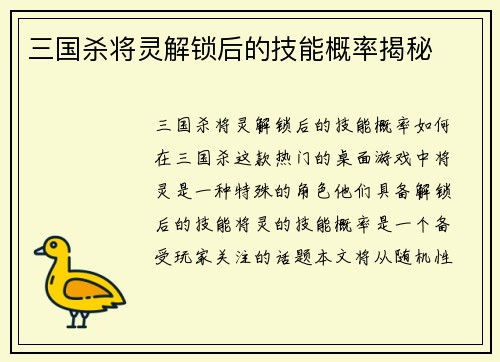 三国杀将灵解锁后的技能概率揭秘