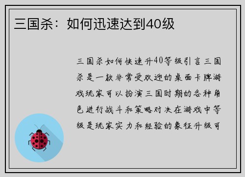 三国杀：如何迅速达到40级