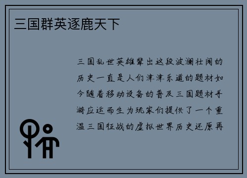 三国群英逐鹿天下