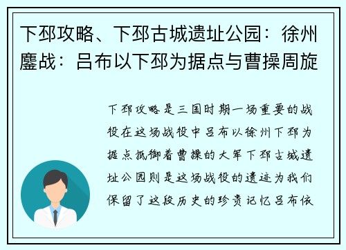 下邳攻略、下邳古城遗址公园：徐州鏖战：吕布以下邳为据点与曹操周旋