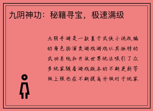 九阴神功：秘籍寻宝，极速满级