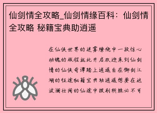 仙剑情全攻略_仙剑情缘百科：仙剑情全攻略 秘籍宝典助逍遥