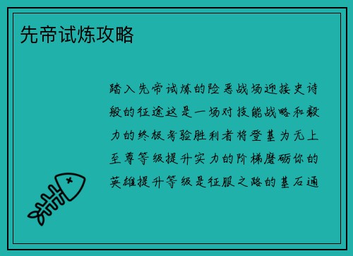 先帝试炼攻略
