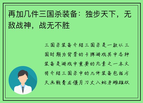再加几件三国杀装备：独步天下，无敌战神，战无不胜