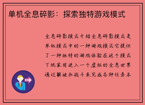 单机全息碎影：探索独特游戏模式