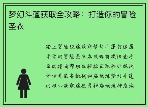 梦幻斗篷获取全攻略：打造你的冒险圣衣