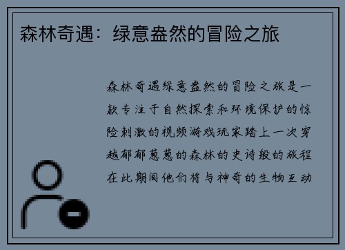 森林奇遇：绿意盎然的冒险之旅