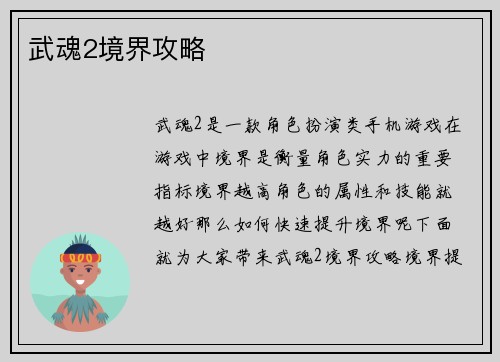 武魂2境界攻略