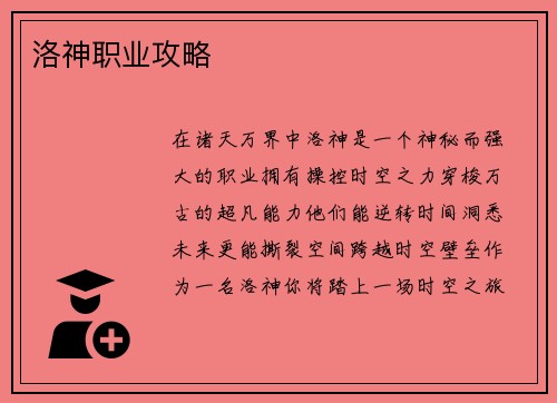 洛神职业攻略