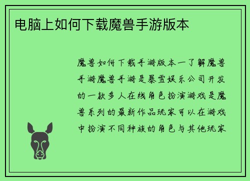 电脑上如何下载魔兽手游版本