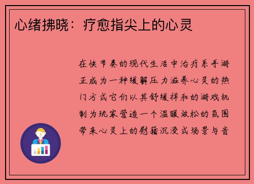 心绪拂晓：疗愈指尖上的心灵