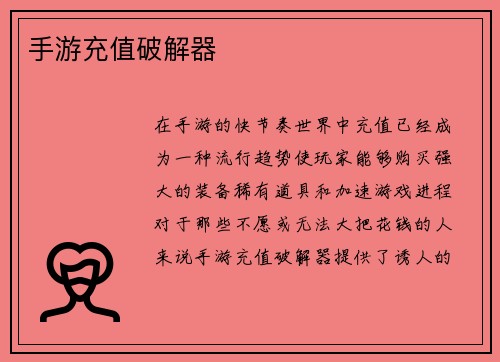手游充值破解器