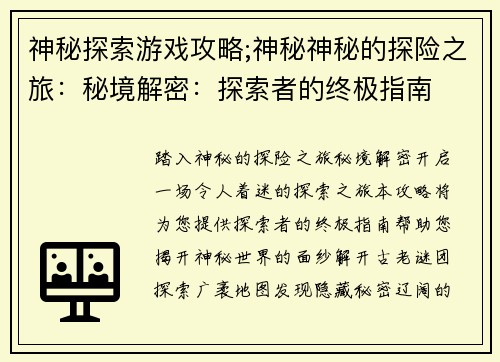 神秘探索游戏攻略;神秘神秘的探险之旅：秘境解密：探索者的终极指南