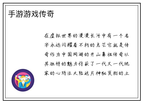 手游游戏传奇