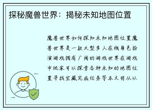 探秘魔兽世界：揭秘未知地图位置