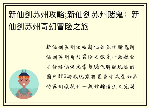 新仙剑苏州攻略;新仙剑苏州赌鬼：新仙剑苏州奇幻冒险之旅