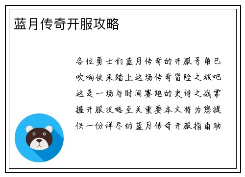 蓝月传奇开服攻略