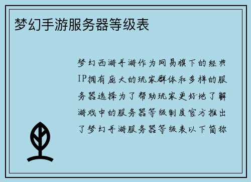 梦幻手游服务器等级表