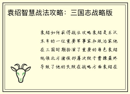 袁绍智慧战法攻略：三国志战略版